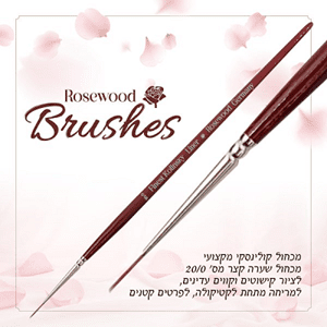 מכחול קולינסקי שערה קצר מס' 20/0 ממותג ROSEWOOD